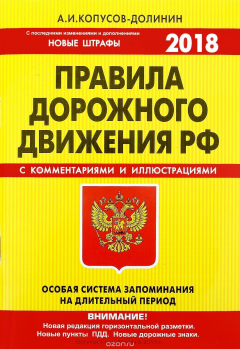 Книга Правила Дорожного движения РФ. Особая система запоминания на ReadRate.com книга Правила Дорожного движения РФ. Особая система запоминания