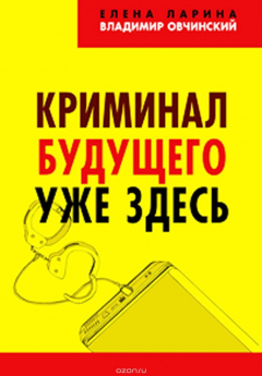 Книга Криминал будущего уже здесь на ReadRate.com книга Криминал будущего уже здесь