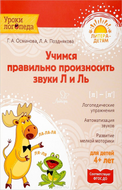 Книга Учимся правильно произносить звуки Л и Ль на ReadRate.com книга Учимся правильно произносить звуки Л и Ль