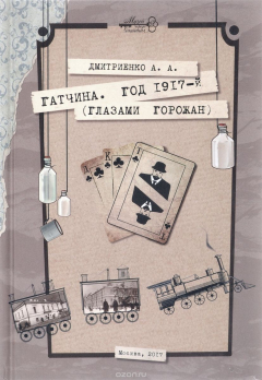 Книга Гатчина. Год 1917-й (глазами горожан) на ReadRate.com книга Гатчина. Год 1917-й (глазами горожан)