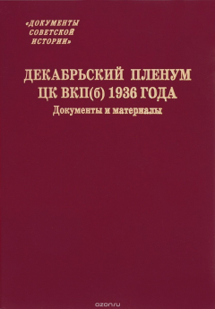 Книга Декабрьский пленум ЦК ВКП(б) 1936 года. Документы и материалы на ReadRate.com книга Декабрьский пленум ЦК ВКП(б) 1936 года. Документы и материалы