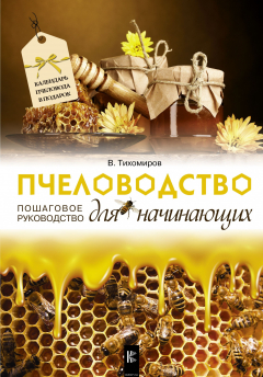 Книга Пчеловодство для начинающих. Пошаговое руководство на ReadRate.com книга Пчеловодство для начинающих. Пошаговое руководство