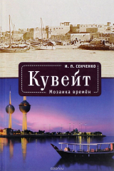 книга Кувейт. Мозаика времен