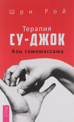 Книга Терапия су-джок. Азы самомассажа на ReadRate.com книга Терапия су-джок. Азы самомассажа