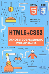книга HTMLS + CSS3. Основы современного WEB-дизайна