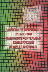 Книга Расчеты на прочность элементов машиностроительных конструкций в среде MATHCAD. Учебное пособие на ReadRate.com книга Расчеты на прочность элементов машиностроительных конструкций в среде MATHCAD. Учебное пособие