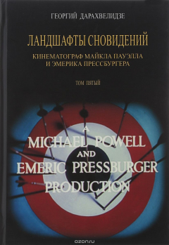 Книга Ландшафты сновидений. Кинематограф Майкла Пауэлла и Эмерика Прессбургера на ReadRate.com книга Ландшафты сновидений. Кинематограф Майкла Пауэлла и Эмерика Прессбургера