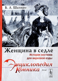 Книга Женщина в седле. История костюма для верховой езды. № 64 на ReadRate.com книга Женщина в седле. История костюма для верховой езды. № 64