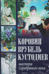 книга Коровин, Врубель, Кустодиев. Мастера Серебряного века