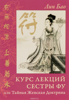 Книга Курс лекций Сестры Фу, или Тайная Женская Доктрина на ReadRate.com книга Курс лекций Сестры Фу, или Тайная Женская Доктрина