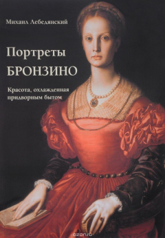 Книга Портреты Бронзино. Красота, охлажденная придворным бытом на ReadRate.com книга Портреты Бронзино. Красота, охлажденная придворным бытом