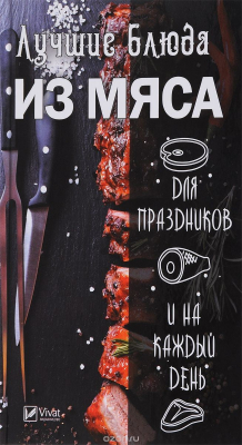 Книга Лучшие блюда из мяса для праздников и на каждый день на ReadRate.com книга Лучшие блюда из мяса для праздников и на каждый день