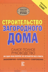 книга Строительство загородного дома