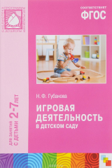 книга Игровая деятельность в детском саду. Для занятий с детьми 2-7 лет