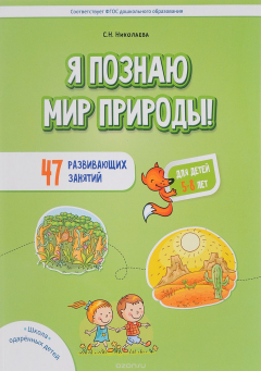 Книга Я познаю мир природы. 47 развивающих занятий на ReadRate.com книга Я познаю мир природы. 47 развивающих занятий