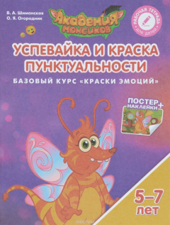 Книга Успевайка и Краска Пунктуальности. Базовый курс "Краски эмоций". Пособие для детей 5-7 лет на ReadRate.com книга Успевайка и Краска Пунктуальности. Базовый курс "Краски эмоций". Пособие для детей 5-7 лет