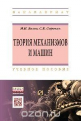 книга Теория механизмов и машин. Учебное пособие