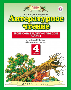Книга Литературное чтение. 4 класс. Проверочные и диагностические работы. на ReadRate.com книга Литературное чтение. 4 класс. Проверочные и диагностические работы.