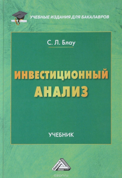 книга Инвестиционный анализ. Учебник