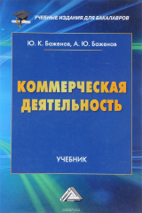 книга Коммерческая деятельность. Учебник