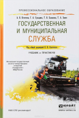 книга Государственная и муниципальная служба. Учебник и практикум