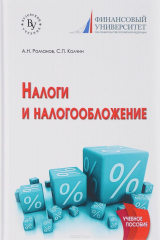 книга Налоги и налогообложение. Учебное пособие