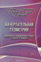книга Начертательная геометрия. Инженерная и компьютерная графика в задачах и примерах. Учебное пособие