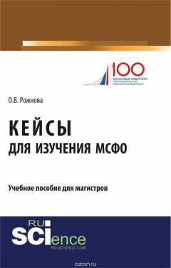 Книга Кейсы для изучения МСФО на ReadRate.com книга Кейсы для изучения МСФО