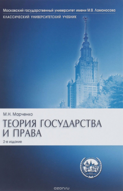 Книга Теория государства и права. Учебник на ReadRate.com книга Теория государства и права. Учебник