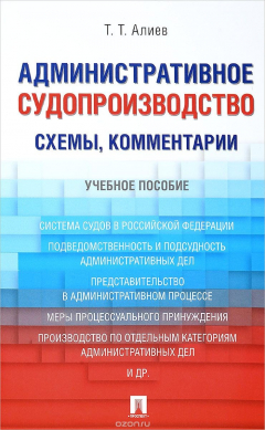 Книга Административное судопроизводство. Схемы, комментарии. Учебное пособие на ReadRate.com книга Административное судопроизводство. Схемы, комментарии. Учебное пособие