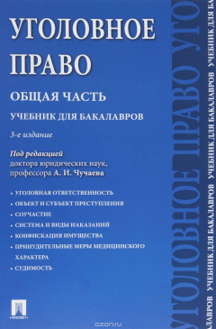Книга Уголовное право. Общая часть. Учебник на ReadRate.com книга Уголовное право. Общая часть. Учебник