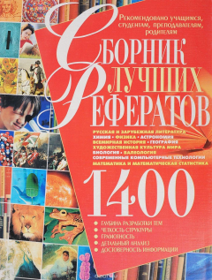 Книга 1400. Сборник лучших рефератов на ReadRate.com книга 1400. Сборник лучших рефератов