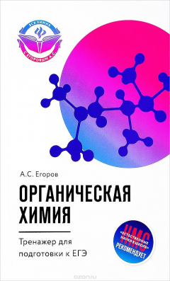книга Органическая химия. Тренажер для подготовки к ЕГЭ