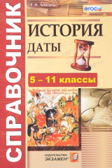 книга История. Даты. 5-11 классы. Справочник