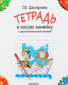 Книга Тетрадь в косую линейку с дополнительной линией на ReadRate.com книга Тетрадь в косую линейку с дополнительной линией