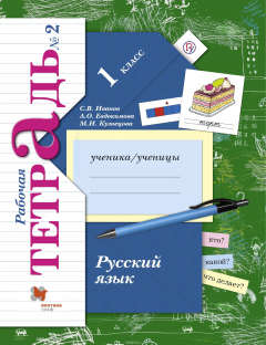 Книга Русский язык. 1 кл. Рабочая тетрадь №2 на ReadRate.com книга Русский язык. 1 кл. Рабочая тетрадь №2