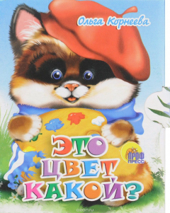Книга Это цвет какой? (миниатюрное издание) на ReadRate.com книга Это цвет какой? (миниатюрное издание)