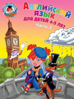 Книга Английский язык: для детей 4-5 лет. Ч. 2. на ReadRate.com книга Английский язык: для детей 4-5 лет. Ч. 2.