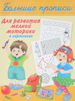 Книга Большие прописи для развития мелкой моторики в картинках на ReadRate.com книга Большие прописи для развития мелкой моторики в картинках