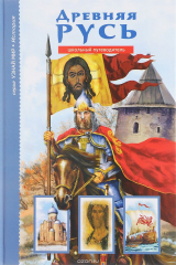 книга Древняя Русь. Рюриковичи