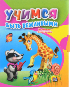 Книга Учимся быть вежливыми (миниатюрное издание) на ReadRate.com книга Учимся быть вежливыми (миниатюрное издание)