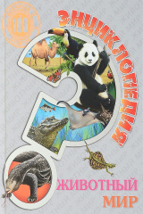 книга Животный мир. Энциклопедия