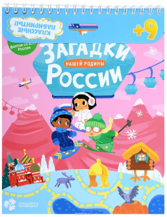 Книга Загадки нашей родины России. Классные лабиринты на ReadRate.com книга Загадки нашей родины России. Классные лабиринты