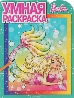 Книга Barbie. Умная раскраска на ReadRate.com книга Barbie. Умная раскраска
