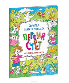 Книга Первый счет. Книжка-раскраска на ReadRate.com книга Первый счет. Книжка-раскраска