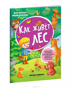 Книга Как живет лес. Книжка с наклейками на ReadRate.com книга Как живет лес. Книжка с наклейками