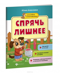 Книга Спрячь лишнее. Книжка с наклейками на ReadRate.com книга Спрячь лишнее. Книжка с наклейками