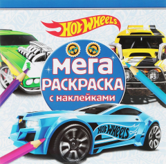 Книга Hot wheels. Мега-раскраска (+ наклейками) на ReadRate.com книга Hot wheels. Мега-раскраска (+ наклейками)