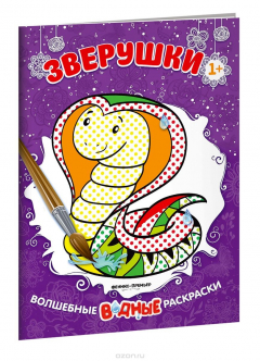 Книга Зверушки. Волшебные водные раскраски на ReadRate.com книга Зверушки. Волшебные водные раскраски