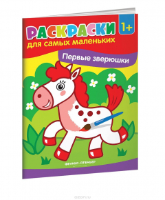 Книга Первые зверюшки. Раскраски для самых маленьких на ReadRate.com книга Первые зверюшки. Раскраски для самых маленьких